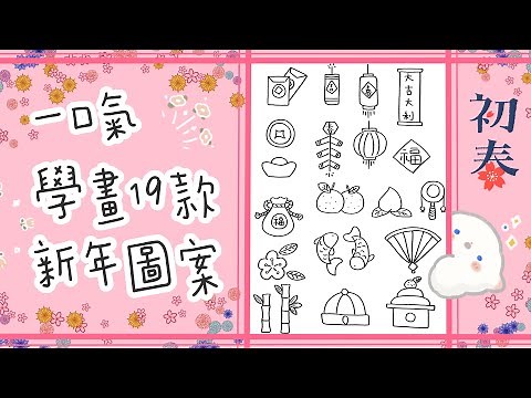 ［ 小朋友學畫畫篇 ］ ～19種新年圖案～簡單畫～新手初學必看～兒童繪畫～手帳圖案～全都合適～賀年畫～賀年卡～春節～小學生視藝素材