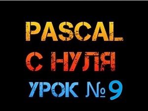 Урок 9. Паскаль с нуля. Генератор случайных чисел. Random