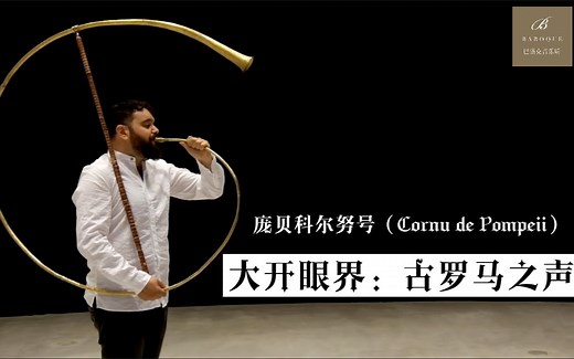 神奇乐器在哪里？大开眼界古罗马之声！