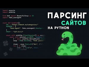 Как ПАРСИТЬ сайты на PYTHON?