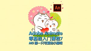 7/AN零基础入门教程#原创动画#Flash教程#知识创作人