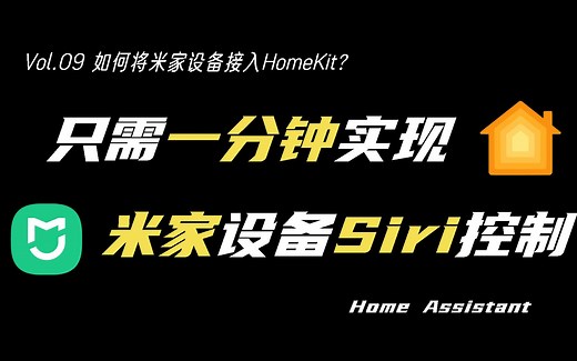 简单三步，利用HomeAssistant让Siri控制米家智能设备