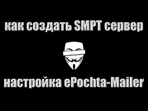 КАК СОЗДАТЬ SMTP СЕРВЕР ✅ ДЛЯ МАССОВОЙ Email РАССЫЛКИ ✅
