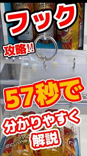 【フック攻略 最短解説☝️】流行りのとれすぎーのアイランドで使える攻略動画を57秒で解説しました！詳しくは関連動画からぜひ🏆 #クレーンゲーム #ゲームセンター #フック設定