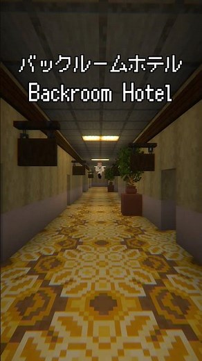 絶対にクレームの無いバックルームホテル Backrooms Hotel #マイクラ #マインクラフト #backrooms #minecraft #meme #liminalspace