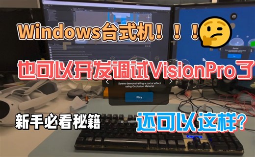 Windows竟然也可以开发测试Vision Pro
