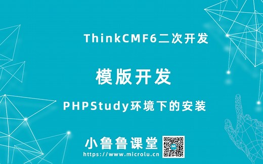 ThinkCMF6-安装、使用、模版开发以及二次开发