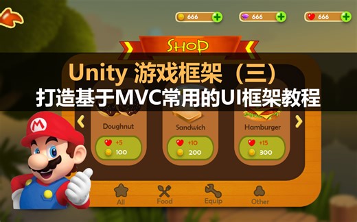 Unity游戏框架（三）：打造基于MVC的常用的UI游戏框架教程