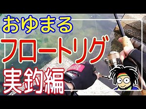 【自作フロートリグその２】おゆまるで作る飛ばしウキ【実釣編】