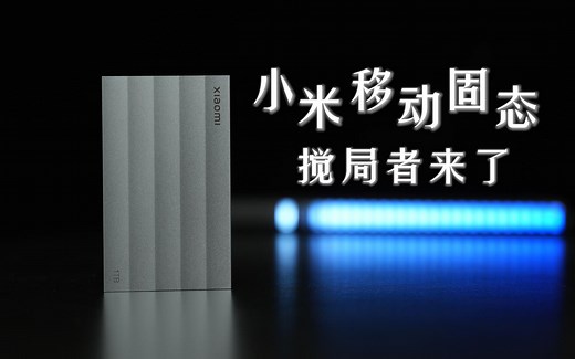 好看还能打？小米移动固态硬盘开箱体验！搅局者又来了？