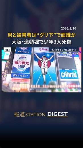 大阪・道頓堀で発生した少年の刺傷事件