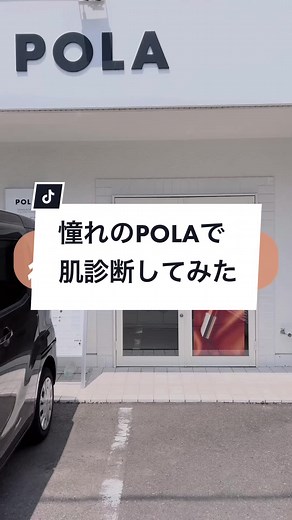 #POLA#肌診断#スキンケア#肌測定# @ハナ💄元美容部員 と行ったよ😍