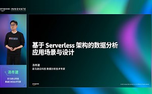 基于 Serverless 架构的数据分析应用场景与设计