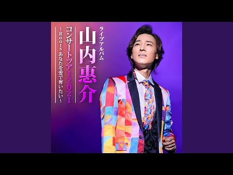 夢見る恋人たち（Live at 東京国際フォーラム 2021）