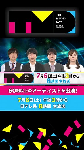 7月6日(土)午後3時から日テレ系音楽の祭典 「#THEMUSICDAY」 今年のテーマは 「サプライズ」 驚き、感動が盛りだくさんの8時間生放送！ 総勢60組を超えるアーティストが登場し最高の歌をお届けします🎸ぜひお見逃しなく🎵 総合司会：櫻井翔 ｜MC：羽鳥慎一／バカリズム／水卜麻美アナウンサー ｜ネクストゲート進行：市來玲奈アナウンサー ▶️番組公式HP：https://www.ntv.co.jp/musicday/