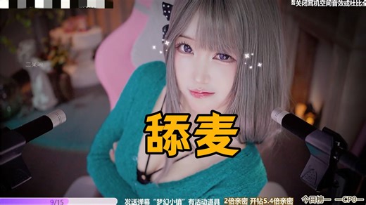二呆啾ASMR 顶级舔麦 触发音