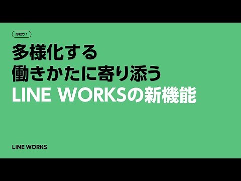 即戦力① 多様化する働きかたに寄り添うLINE WORKSの新機能【2022 LINE WORKS DAY】