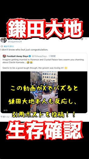 Daichi Kamada confirmed to be alive.
