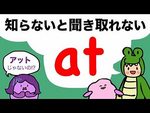 【アットじゃなかった】at はこう使う！リンキングとリダクション /大人のフォニックス [#423]