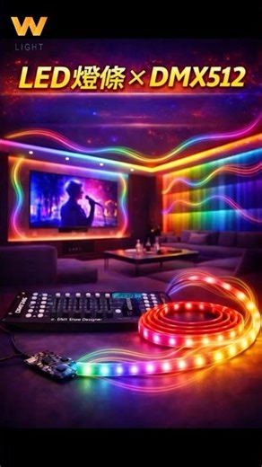DMX512 控制 LED 燈條｜KTV 氛圍燈光全面升級 W專業照明 商業照明