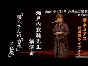 Lecture by Jakucho Setouchi, "Eito's 'Perfume' and Buddhism" from Michiko Shimizu's BEST LIVE 202...
