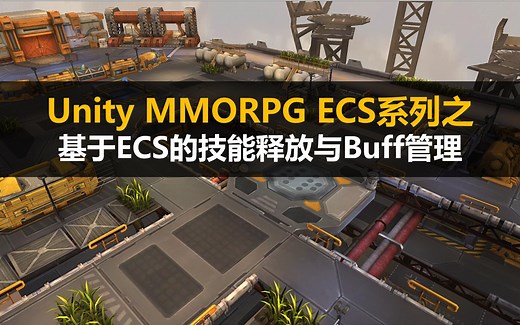 Unity MMOPRG ECS 全栈实战：基于ECS战斗系统的技能释放与Buff管理#Java服务器