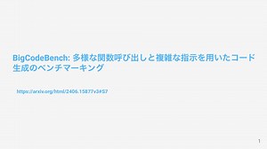 (論文読み)BigCodeBench: 多様な関数呼び出しと複雑な指示を用いたコード生成のベンチマーキング