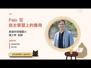Felo 在自主學習上的應用｜高雄市民權國小 葉士昇老師