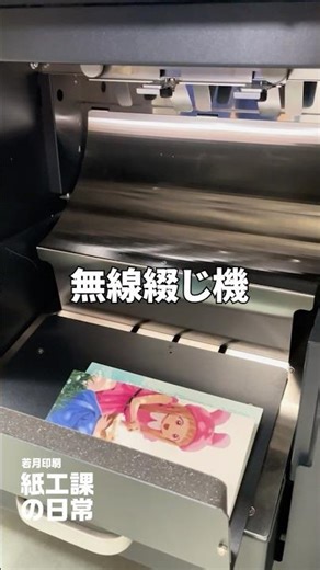 【紙工課の日常】無線綴じ機