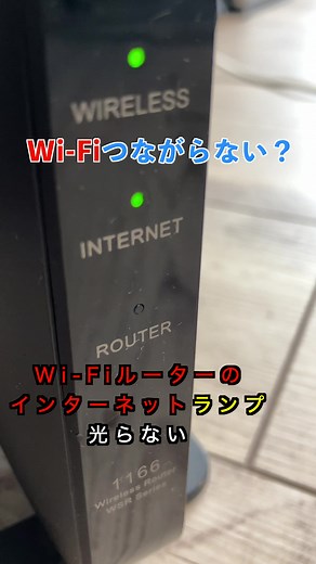 Wi-Fiルーターのランプ点灯しない時の対処法