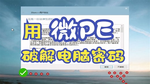 第 2 集：电脑密码忘记怎么办？微PE来把密码破！！！