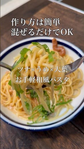 【混ぜるだけ】ツナ×梅×大葉のさっぱり和風パスタ🍝 #パスタ #簡単レシピ #時短レシピ