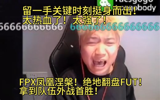 【Danking】太强了！蛋和苏弟解说FPX对阵FUT决胜局！FPX进攻方觉醒！大逆风绝地翻盘FUT！拿到队伍外战首胜！