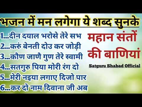 हर रोज़ सुने ये प्यारे शब्द l Satguru Seva official l Rssb Shabad l dera beas shabd l radhasoami
