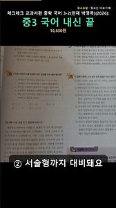 문제집 고민 끝? 체크체크 중학 국어 3-2 천재 박영목 후기 (★4.9) #shorts