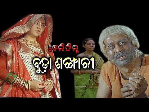 ବୁଢା ଶଙ୍ଖାରି || Budha Sankhari, Heart touching Odia Story.