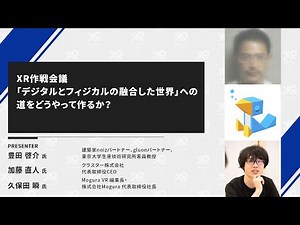 XR Kaigi 2020 基調講演 XR作戦会議「デジタルとフィジカルの融合した世界」への道をどうやって作るか？