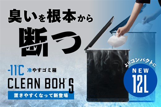 【支援額5000万over】生ゴミ・オムツ・ペット臭を-11℃で冷却シャットアウト| 冷やすゴミ箱CLEAN BOX（クリーンボックス）がコンパクトサイズになって新登場！