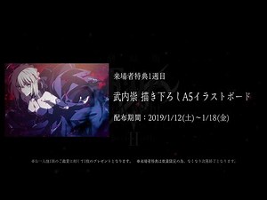 劇場版「Fate/stay night [Heaven's Feel]」 Ⅱ.lost butterfly 来場者特典 1週目「武内崇描き下ろし A5イラストボード」紹介動画