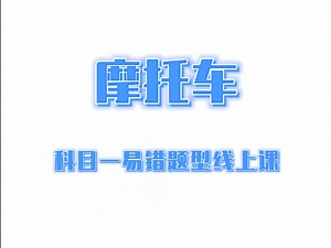 欢迎收看摩托车科目一法规课程！！！