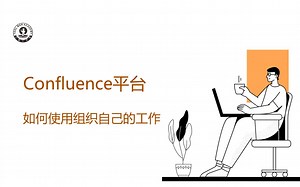 如何使用confluence组织自己的工作