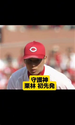 栗林がマダックス達成！広島中日