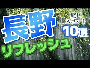 [Nagano] 10 healing spots in Nagano to soothe your body and mind