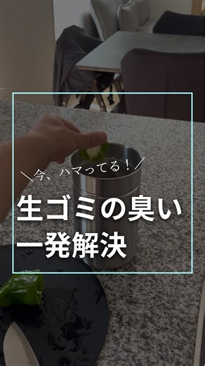 じゅん|快適な暮らしをサポート🍀 | なんか部屋が臭いと思ったことない？ 生ゴミには重曹や酢スプレーをかけてると 臭いがなくなるけど、生ゴミをそのまま置きたくない人には 【CBJAPAN】密閉できる生ごみキャニスター 数日分のゴミがまとめて入るし、しっかり密閉するから臭いがしない✨ ゴミが出たら開けて入れるだけ😆... | Instagram