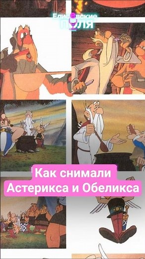 Как снимали Астерикса и Обеликса #кино #фильмы #комиксы #интересное #интересныефакты #познавательное