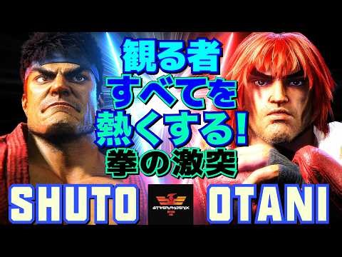 スト6✨シュート [リュウ] Vs 大谷 [ケン] 観る者すべてを熱くする！拳の激突 | Shuto [Ryu] Vs Otani [Ken]✨スト6