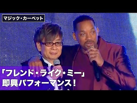 ウィル・スミス&山寺宏一&アラン・メンケンが「フレンド・ライク・ミー」即興パフォーマンス！映画『アラジン』マジック･カーペット｜ステージイベント