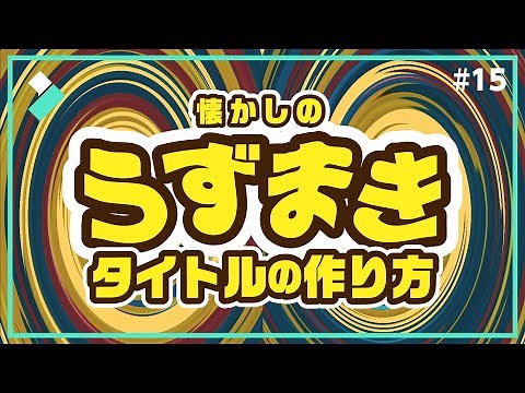 【YouTubeオープニング動画】渦を巻いたタイトルロゴの作り方｜Wondershare Filmora(Windows＆Mac)