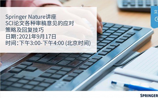 从SCI论文各种审稿意见的应对策略及回复技巧——Springer Nature&AJE在线讲座