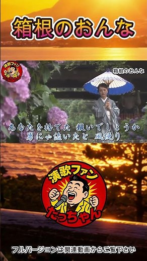 これぞ昭和演歌…「箱根のおんな」